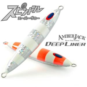 スピンドル 700g スーパーグローディープライナー DEEP LINER スロージギング メタルジグ