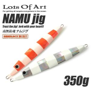 ナムジグ 350g AJ別注 グローカラー NAMU jig ロッツオブアート Lots Of Art｜amberjack