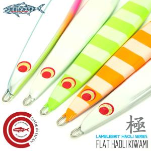 フラットハオリ極 FLAT HAOLI KIWAMI 170g AJ別注カラーLAMBLEBAIT ランブルベイト HAOLI ハオリ ジギング メタルジグ｜amberjack