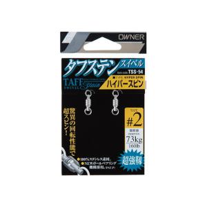 OWNER オーナーばり TSS-54  HYPER SPIN ハイパースピン タフステンスイベル ＃4・＃5大型狙い専用高強度高回転ベアリングスイベル｜amberjack