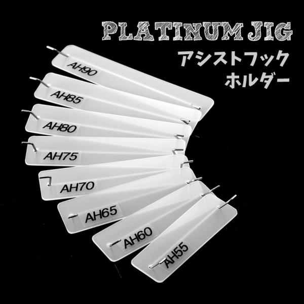 アシストフックホルダープラチナジグ 《 PLATINUM JIG 》1セット：3個入りスロージギング...