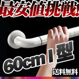 I型610mmトイレ浴室洗面所手すり転倒防止介護助歩行補助具