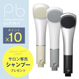 マイクロバブルシャワーヘッド ピュアブル2　/美容室専用シャンプー付