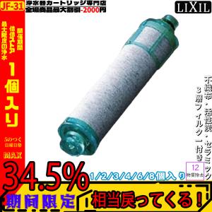 LIXIL INAX 浄水器カートリッジ オールインワン浄水栓 交換用カートリッジ 15+2物質除去 高塩素除去タイプ JF-31 蛇口