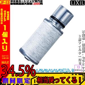 LIXIL INAX JF-53-T 浄水器カートリッジ 交換用浄水カートリッジ 12物質除去 浄水器専用水栓 標準タイプ JF-53 蛇口