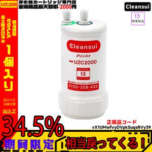 クリンスイ 浄水器 カートリッジ 交換用 アンダーシンク型 三菱ケミカルクリンスイビルトイン型カートリッジ浄水器 UZC2000