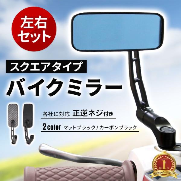 バイクミラー スクエア 左右セット バックミラー 汎用 原付 8mm 10mm スクーター バイク ...