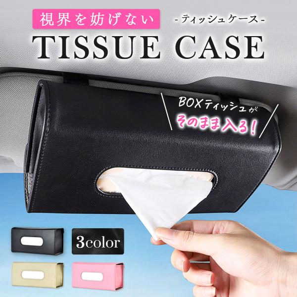 ティッシュケース 車 ティッシュ ボックス カバー ホルダー カー用品 サンバイザー 車用 収納