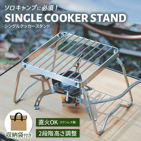 クッカースタンド 五徳 折りたたみ スタンド ゴトク キャンプ ソロ コンパクト シングルバーナー ...