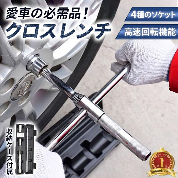 クロス レンチ 工具 高速回転 十字 トルク 収納 コンパクト Ｔ字 十字 空転式 17ｍm 19m...