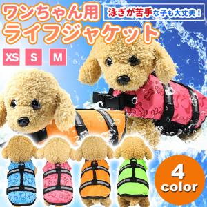 ライフジャケット 犬 犬用 ワンちゃん わんちゃん 小型