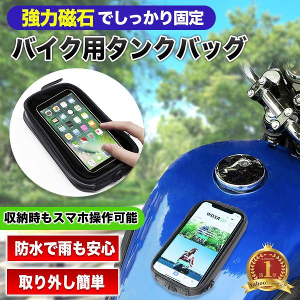 タンクバッグ バイク スマホ コンパクト マグネット ツーリング ケース カバー 防水 ホルダー 耐...
