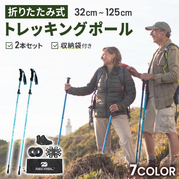 トレッキングポール 折りたたみ 登山 2本 セット ストック コンパクト トレッキング ウォーキング...