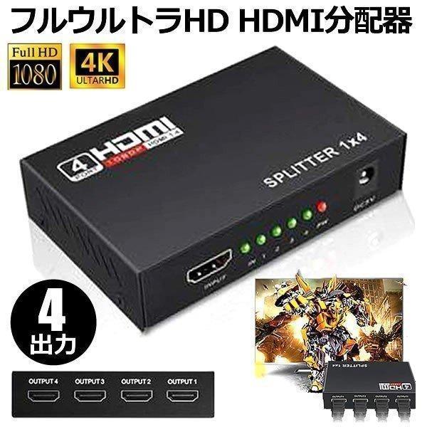 HDMIスプリッタ 4出力 HDMI分配器 4画面 1入力 4Ｋ 1080Ｐ フルウルトラHD 3D...