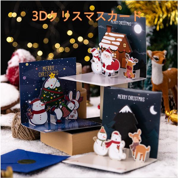 クリスマスカード 3D 立体 メッセージカード クリスマス ツリー サンタトナカイ かわいい 封筒付...