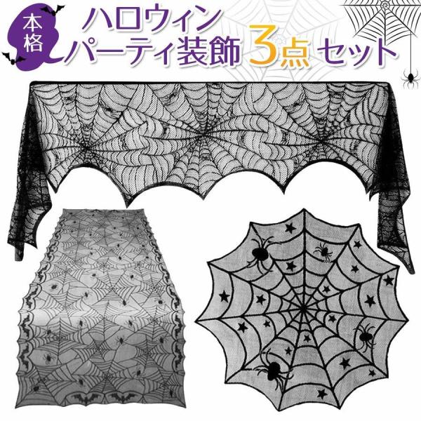 本格3点セットハロウィン 飾り テーブルクロス レース 蜘蛛 飾り付け ハロウィンパーティー 装飾 ...