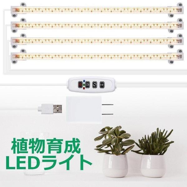 植物育成 LED バーライト 4灯式 10段階調光 定時タイマー機能 192LED 15W USB電...