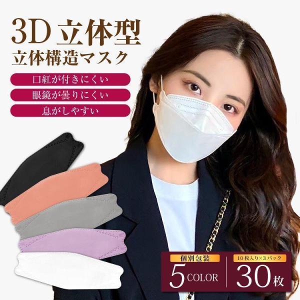 マスク 不織布 3D立体 小さめ 大人 子供 カラーマスク ダイヤモンド型 使い捨て 30枚セット ...