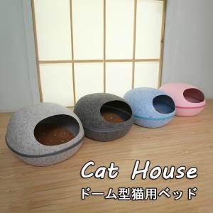 キャットハウス ドーム型 L ペットベッド ドーム 卵型 猫用ベッド フェルト かまくら型 ペットハウス 40x48cm ネコ ねこ｜ambitioussolutions