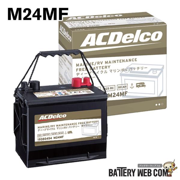 M24MF ACデルコ ボイジャー ディープサイクル 車 バッテリー マリン用 メンテナンスフリー ...