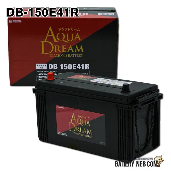 150E41R アクアドリーム DB-150E41R ダイヤモンド 国産車用 大型車用バッテリー D...