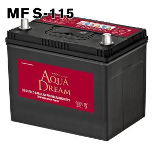 S-115 アクアドリーム 自動車 用 バッテリー アイドリングストップ対応 AQUA DREAM 送料無料（一部地域送料加算）｜amcom