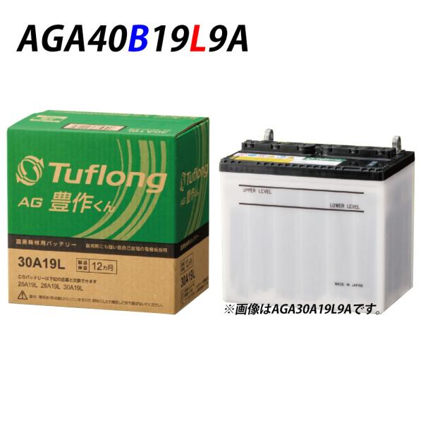 AGA40B19L9B エナジーウィズ （ 昭和電工 ） 農機 バッテリー AGA 40B19L 旧...