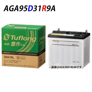 AGA95D31R9B エナジーウィズ （ 昭和電工 ） 農機 バッテリー AGA 95D31R 旧品番 AH95D31R AG95D31R Tuflong AG 豊作くん トラクター 耕うん機 日本製 国産