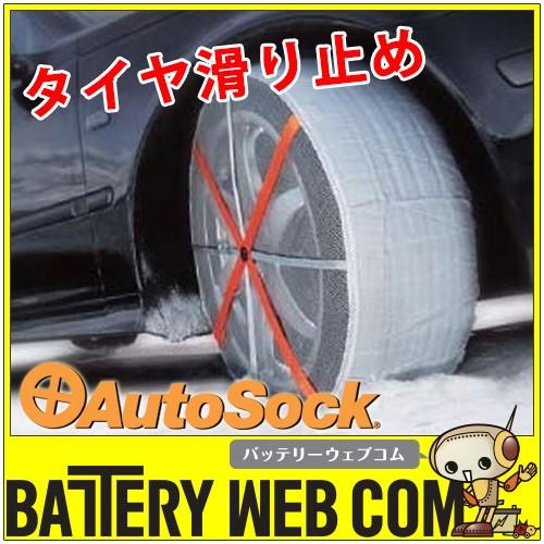 オートソック HP-698 ハイパフォーマンス AutoSock タイヤに履かせる靴下 タイヤチェー...