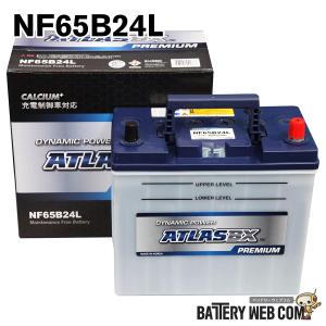 アトラス NF65B24L 自動車用バッテリー 充電制御車対応 プレミアムバッテリー ECO エコカー対応 ATLASBX