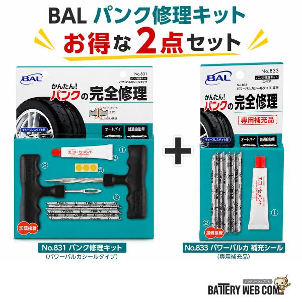 BAL No.831 パンク修理キット No.833 パワーバルカ補充シール付 セット 日本製 タイ...
