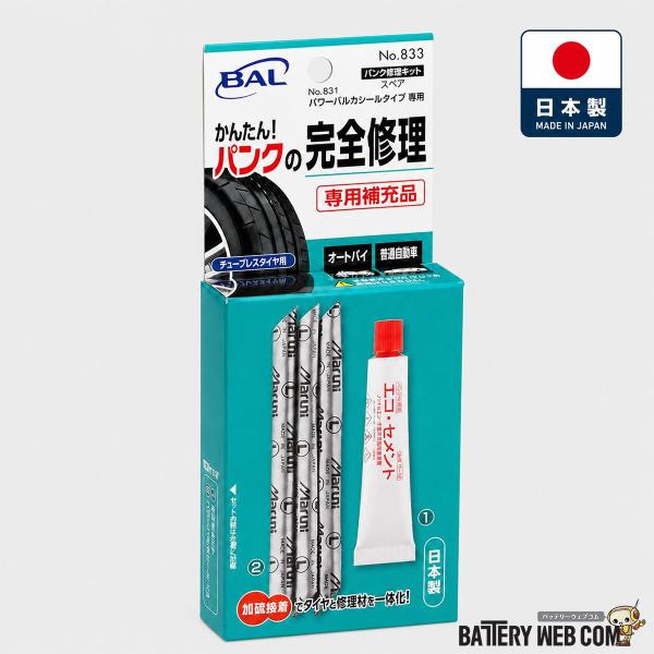 タイヤ パンク修理キット 日本製 大橋産業 BAL 833 パワーバルカ 補充シール 自動車 バイク...