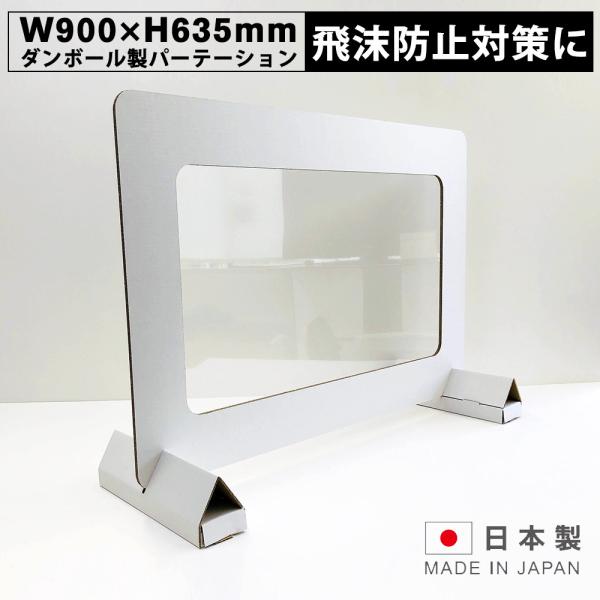 飛沫 防止 ウイルス 対策 卓上 仕切り板 デスク パーテーション 渡し 窓あり W900×H635...