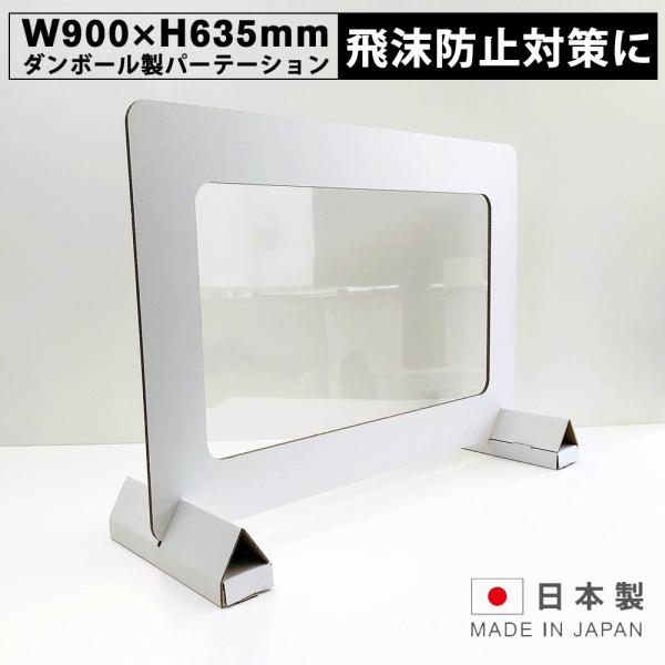 飛沫 防止 ウイルス 対策 卓上 仕切り板 デスク パーテーション 渡し 窓あり W900×H635...