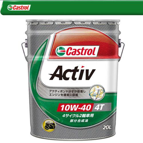 Castrol カストロール ２輪車 ４サイクル エンジンオイル Activ X-tra 10W-4...