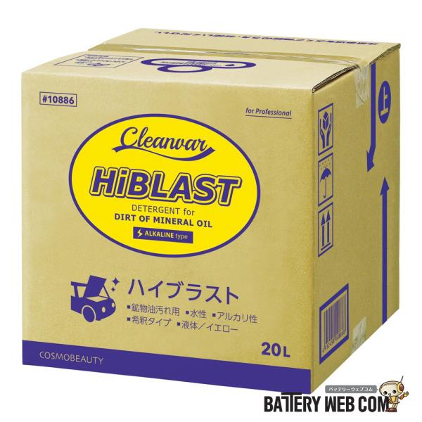 ハイブラスト 20リットル 10886 B/B カークリーナー コスモビューティー 旧社 モクケン