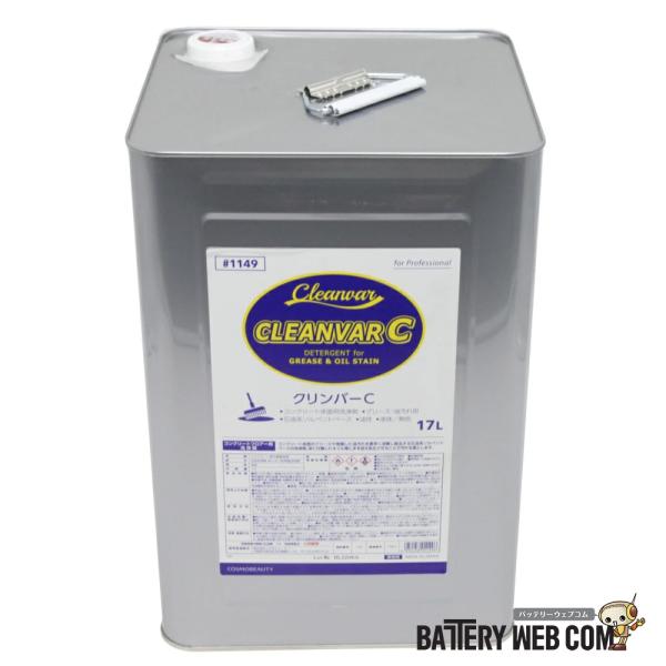 クリンバーC 17リットル 1149 業務用クリーナー 油脂用洗剤 工業用洗剤 床洗い剤 コスモビュ...