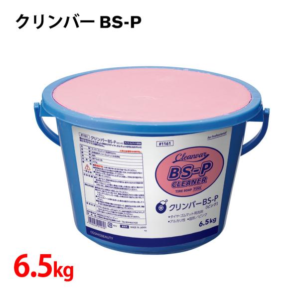 クリンバーBS-P 6.5kg ピンク 1161 洗車 タイヤ ケア用品 コスモビューティー 旧社 ...