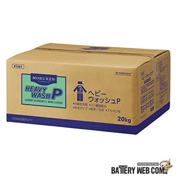 ヘビーウォッシュP 20kg 1461 業務用 作業服用 洗剤 コスモビューティー 旧社 モクケン