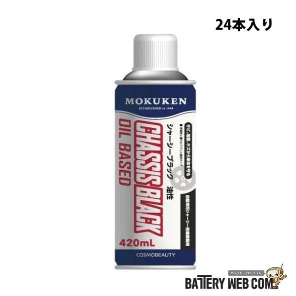 シャーシーブラック 油性 420ml 24本セット 15457 コスモビューティー 旧社 モクケン
