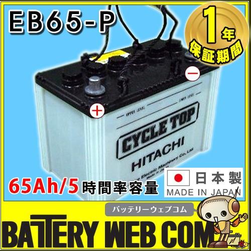 EB65 ポール端子テーパー エナジーウィズ 昭和電工 バッテリー 日本製 国産 ディープサイクル ...