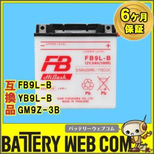 古河 FB9L-B バイク 用 バッテリー 純正品 正規品 FBシリーズ 単車 FB 爆買