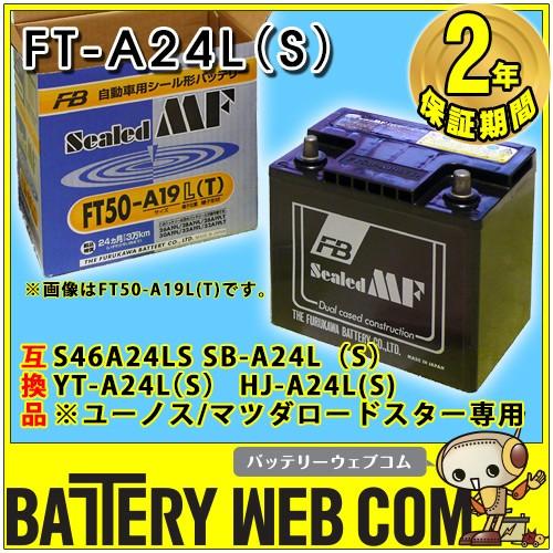 古河FB FT-A24L (S) 車 古河バッテリー シールドMF 2年保証 FT-A24L-S 自...