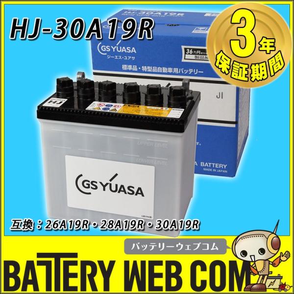 GSユアサ バッテリー YUASA HJ-30A19R 車 バッテリー 3年保証