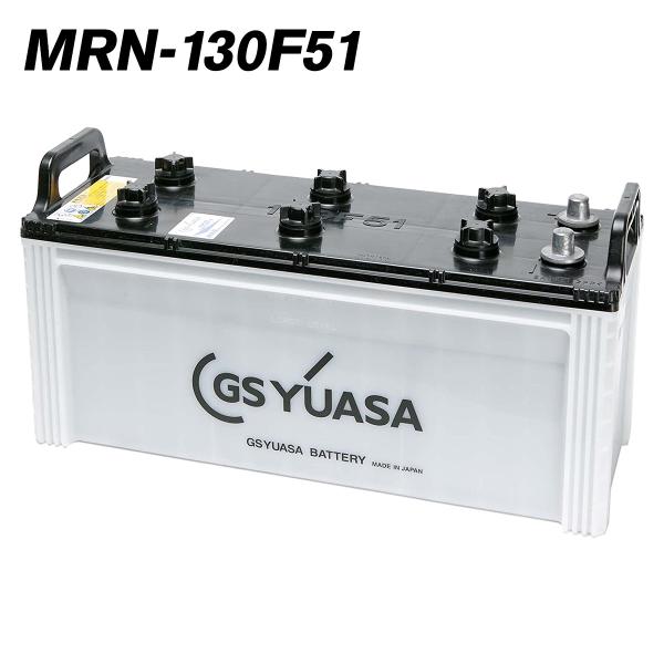 GSユアサ バッテリー YUASA MRN 船舶 バッテリー MRN-130F51 18ヶ月保証