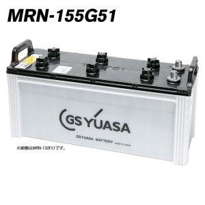 GS YUASA バッテリー 155G51 日本製　まとめ売り可能 GSユアサ MRN-155G51 船舶用 バッテリー GS ユアサ MRN マリン