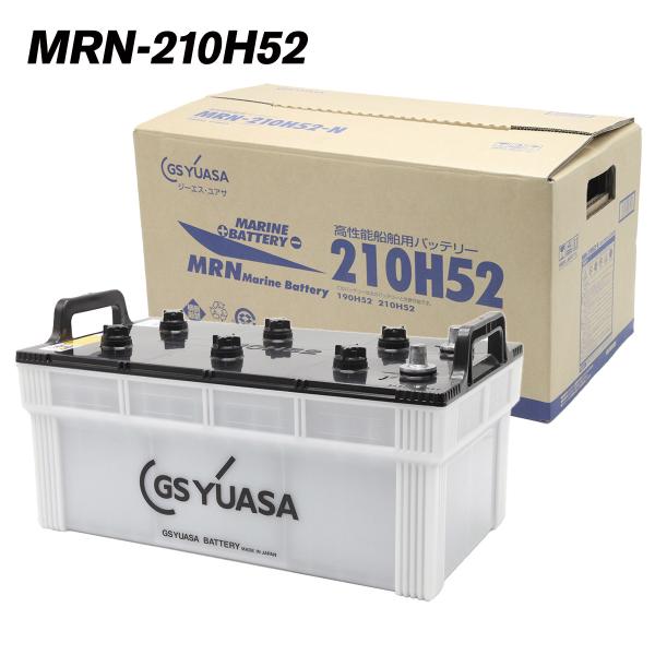 GSユアサ バッテリー 210H52 YUASA MRN 船舶 船バッテリー MRNシリーズ MRN...
