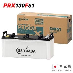GSユアサバッテリー PRX-130F51 PRODA X プローダ・エックス YUASA トラック 大型車 業務車 用 ジーエスユアサ 送料無料 （一部地域送料加算）｜amcom