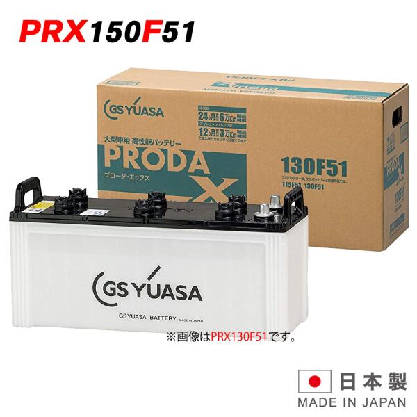 GSユアサバッテリー PRX-150F51 PRODA X プローダ・エックス YUASA トラック...