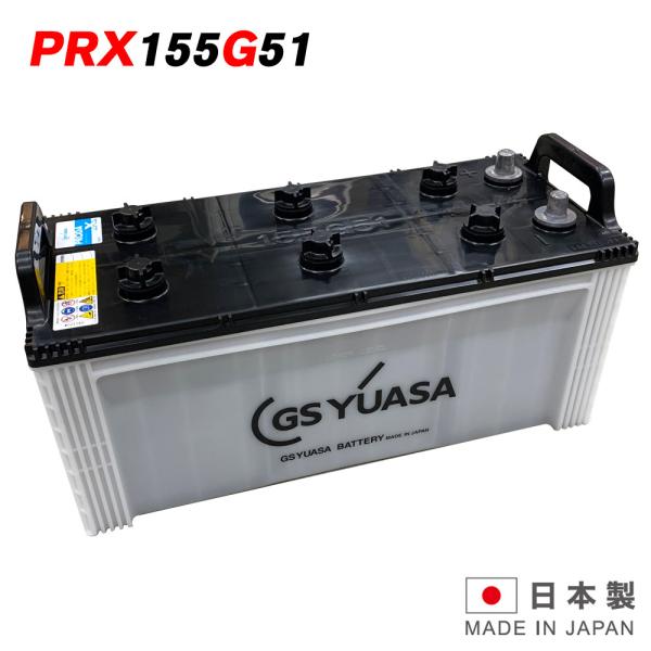 GSユアサバッテリー PRX-155G51 PRODA X プローダ・エックス YUASA トラック...
